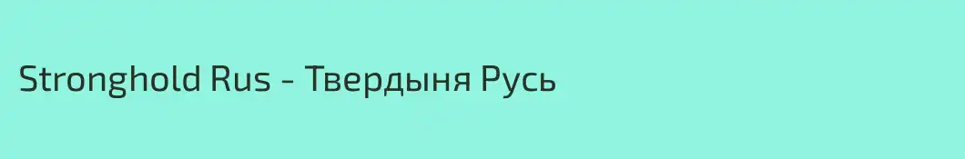 Stronghold Rus - Твердыня Русь